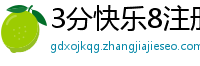 3分快乐8注册代理网址_十分PK十靠谱平台客户端_幸运五分快三开户游戏大全_大发彩票娱乐代理app_江苏快3购彩总代理大全